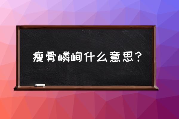 瘦骨嶙峋意思解释 瘦骨嶙峋什么意思？