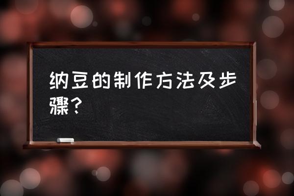 纳豆做法步骤 纳豆的制作方法及步骤？