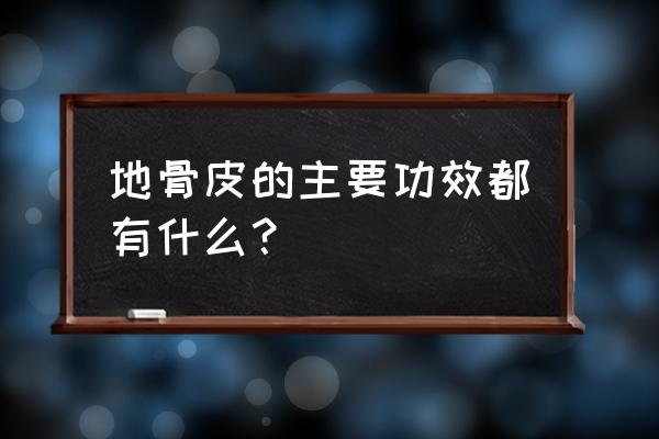 地骨皮用量多少克 地骨皮的主要功效都有什么？