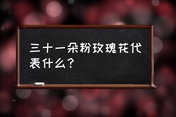 粉红色爱心玫瑰花 三十一朵粉玫瑰花代表什么？