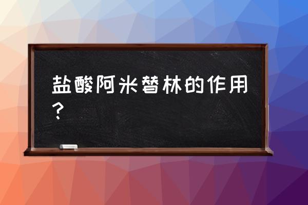 阿米替林的神奇功效 盐酸阿米替林的作用？