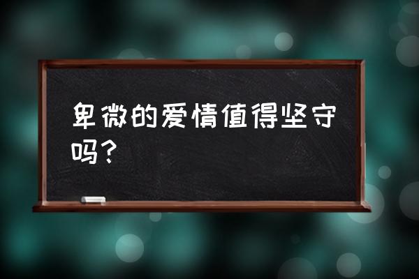 第一章卑微的爱 卑微的爱情值得坚守吗？