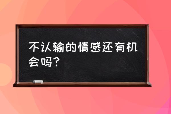 爱不认输王威 不认输的情感还有机会吗？