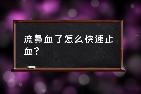 鼻子突然出血怎么止血 流鼻血了怎么快速止血？