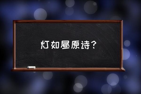 去年元夜月时 花市灯如昼 灯如昼原诗？