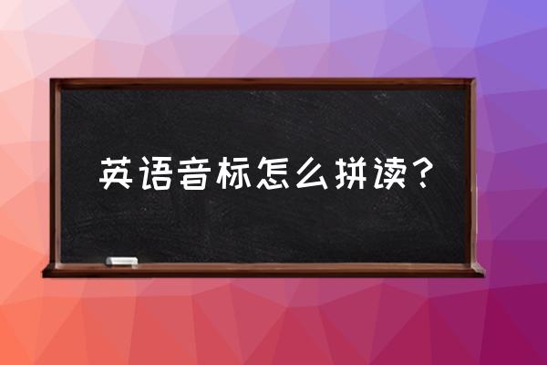 英语音标的读音 英语音标怎么拼读？