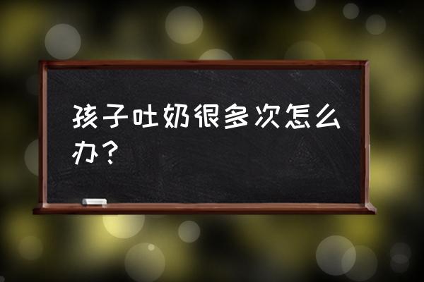 宝宝经常吐奶有什么办法 孩子吐奶很多次怎么办？