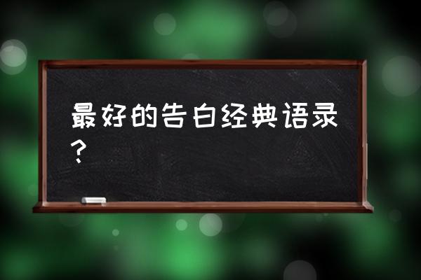 经典表白语录短句 最好的告白经典语录？