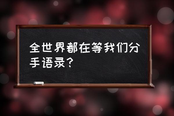 你知道我在等分手 全世界都在等我们分手语录？