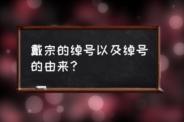 戴宗的绰号由来 戴宗的绰号以及绰号的由来？