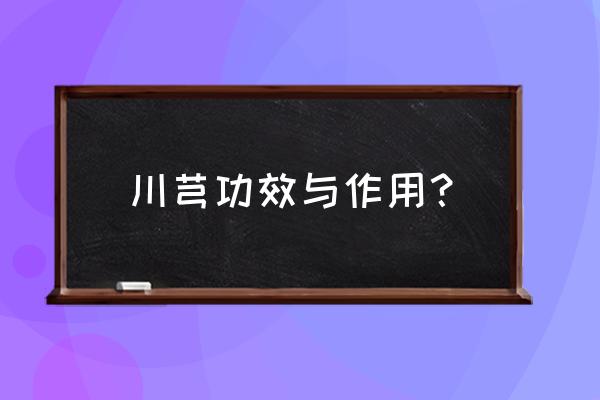 川芎的十大功效 川芎功效与作用？