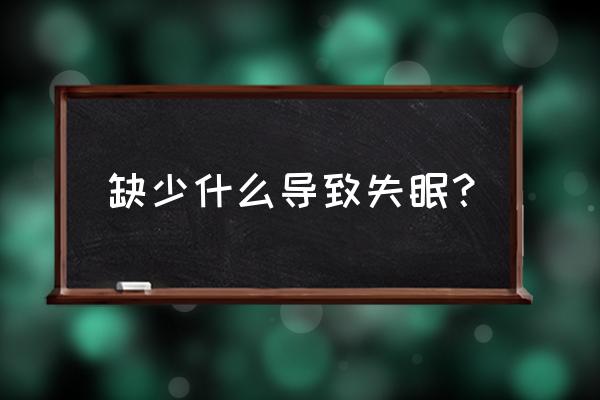 长期失眠与缺钙有关吗 缺少什么导致失眠？