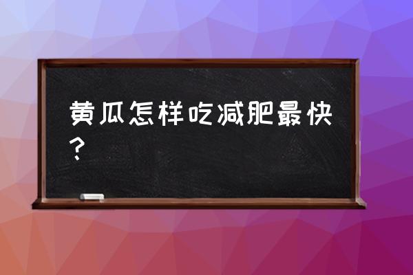 黄瓜快速减肥法 黄瓜怎样吃减肥最快？