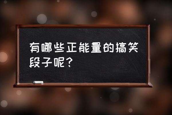 九六城堡签到链接 有哪些正能量的搞笑段子呢？