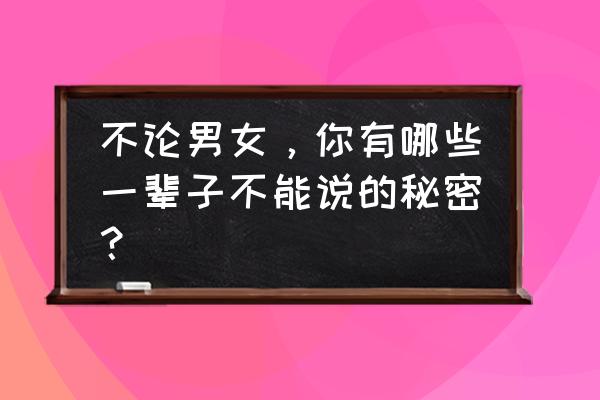 不是秘密的秘密下一句 不论男女，你有哪些一辈子不能说的秘密？