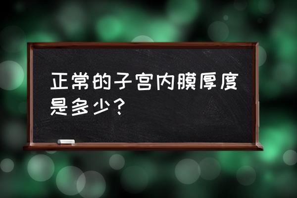 子宫内膜厚度多少厘米 正常的子宫内膜厚度是多少？