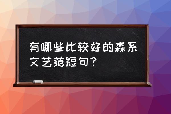 森系文艺范短句 有哪些比较好的森系文艺范短句？