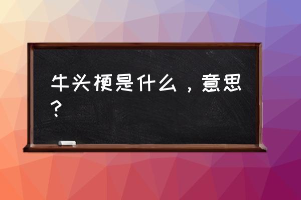 牛头梗是什么犬种 牛头梗是什么，意思？