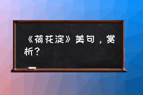 荷花淀摘抄赏析点评 《荷花淀》美句，赏析？