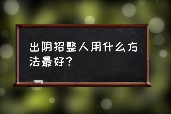 最阴的整人方法如下 出阴招整人用什么方法最好？