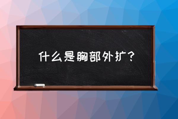 胸外扩是什么样子 什么是胸部外扩？