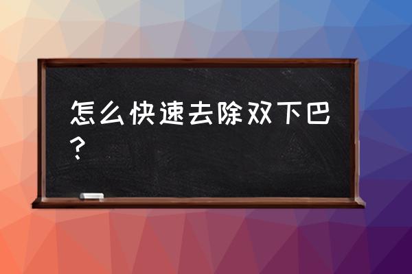 如何去除双下巴的方法 怎么快速去除双下巴？