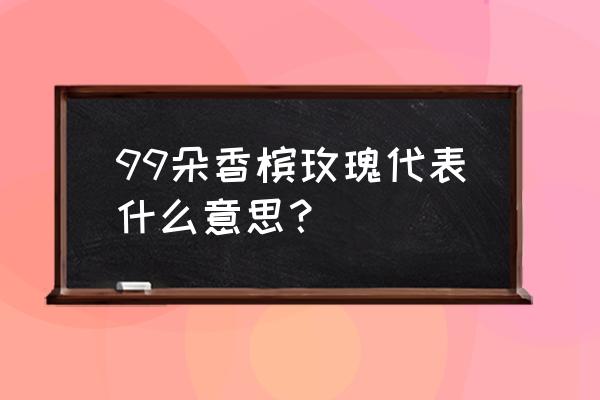 99朵香槟玫瑰代表什么意思 99朵香槟玫瑰代表什么意思？