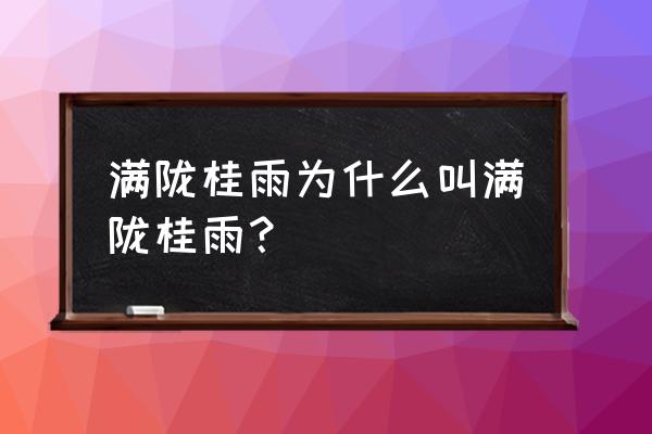 杭州满陇桂雨 满陇桂雨为什么叫满陇桂雨？