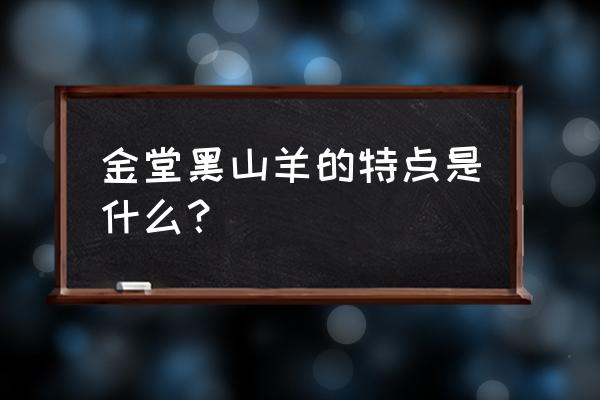 金堂黑山羊交易区 金堂黑山羊的特点是什么？