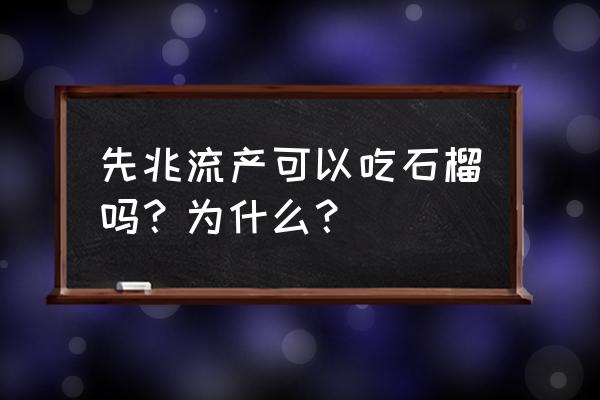 先兆流产吃什么水果好 先兆流产可以吃石榴吗？为什么？