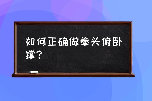 拳头俯卧撑正确姿势 如何正确做拳头俯卧撑？