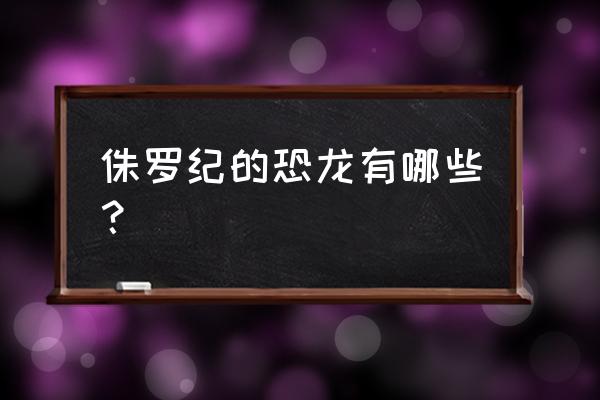 侏罗纪出现的恐龙 侏罗纪的恐龙有哪些？