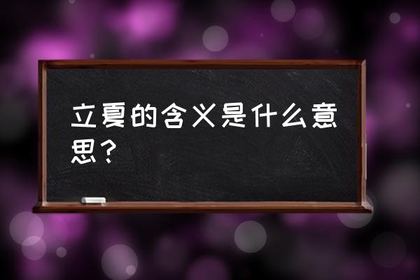 立夏的含义是什么意思 立夏的含义是什么意思？