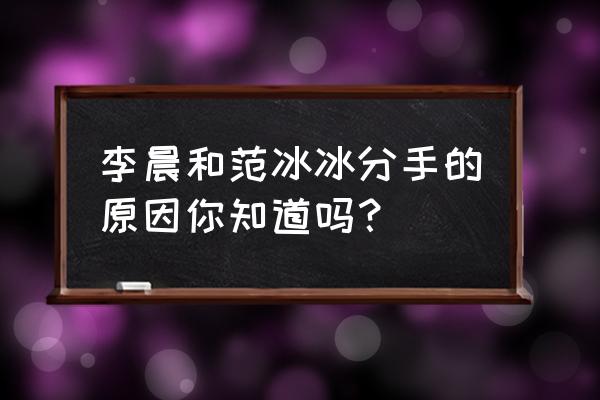 康熙来了范冰冰完整版 李晨和范冰冰分手的原因你知道吗？