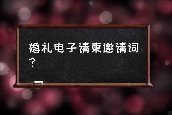 婚礼电子请柬内容 婚礼电子请柬邀请词？