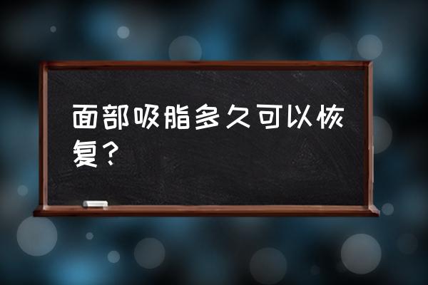 面部吸脂恢复 面部吸脂多久可以恢复？