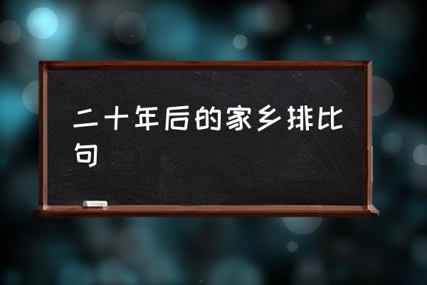 二十年后的故乡 二十年后的家乡排比句