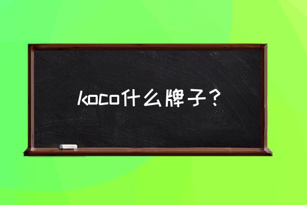 螺柱焊机品牌 koco什么牌子？