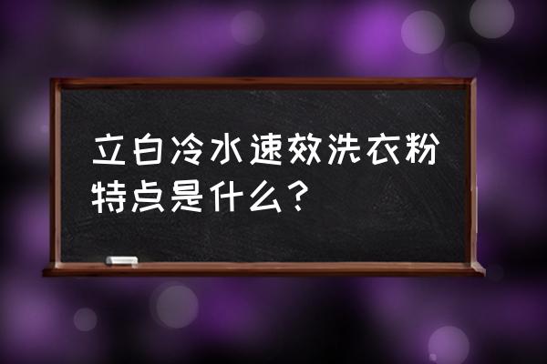 立白冷水洗衣粉 立白冷水速效洗衣粉特点是什么？