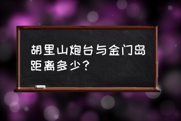 胡里山炮台简介 胡里山炮台与金门岛距离多少？