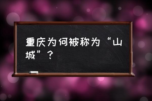 重庆为什么叫山城简介 重庆为何被称为“山城”？