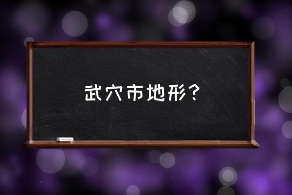 湖北武穴属于哪个市 武穴市地形？