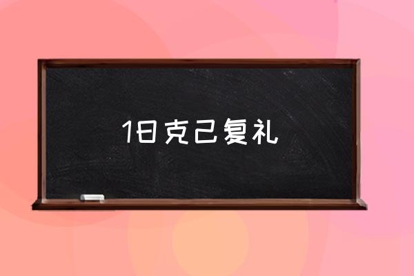 一日克己复礼前一句 1日克己复礼