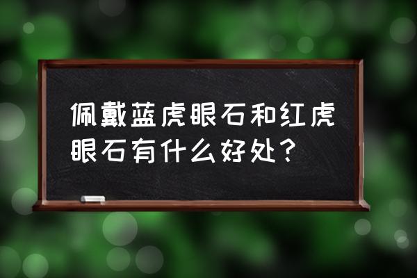 蓝虎眼石的寓意 佩戴蓝虎眼石和红虎眼石有什么好处？