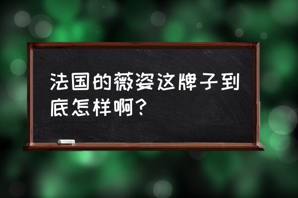 薇姿化妆品怎么样呀 法国的薇姿这牌子到底怎样啊？