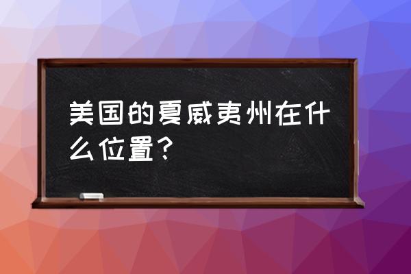 夏威夷在美国什么位置 美国的夏威夷州在什么位置？