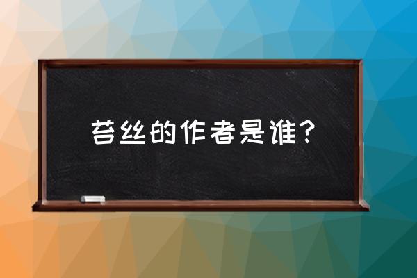 苔丝作者简介 苔丝的作者是谁？