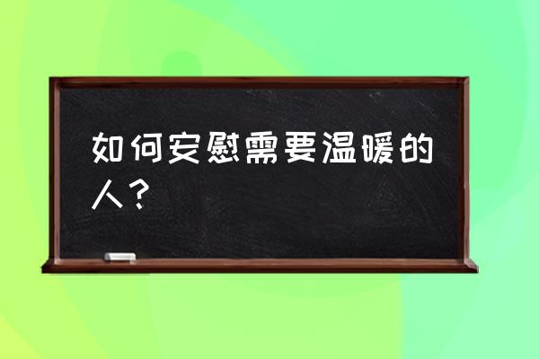 杭州温馨人家详细信息 如何安慰需要温暖的人？