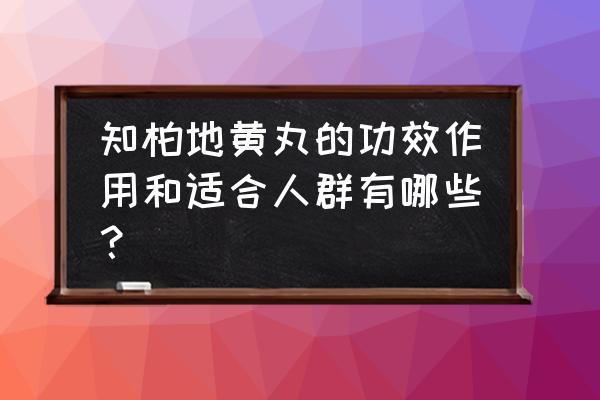 知柏地黄丸惊人效果 知柏地黄丸的功效作用和适合人群有哪些？