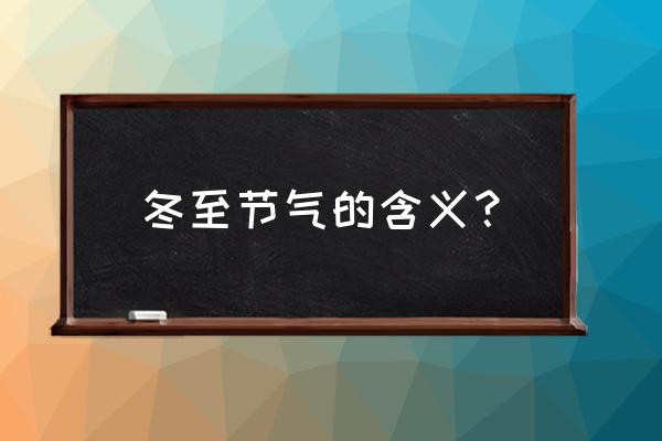 冬至节气的含义 冬至节气的含义？